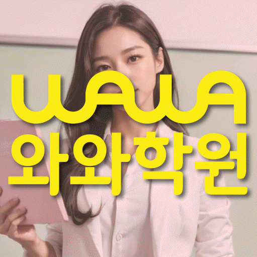 상암동 전과목학원 와와학습학원 대표
