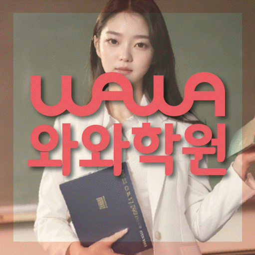 침산동 전과목학원 와와학습학원 대표