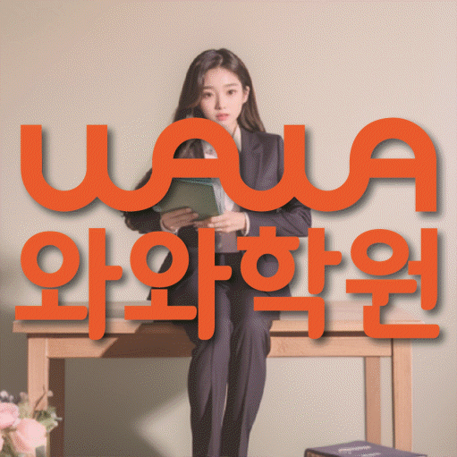 이매동 전과목학원 와와학습학원 대표