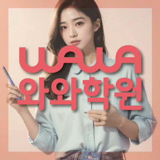 반구동 전문학원 와와학습학원 대표