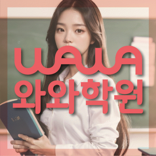 원주혁신도시 전문학원 와와학습학원 대표