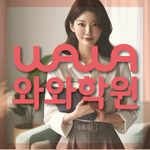 산척동 전과목학원 와와학습학원 대표
