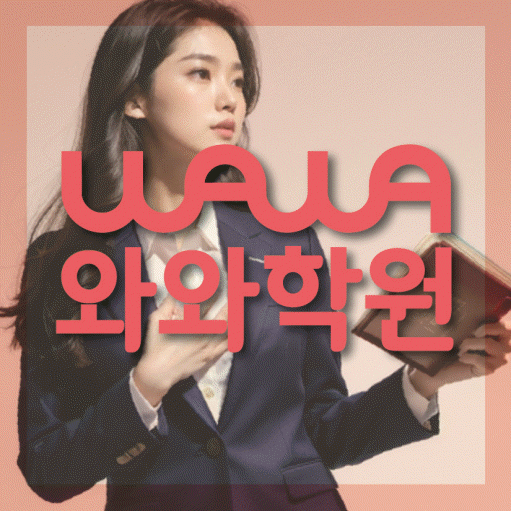 본리동 전문학원 와와학습학원 대표