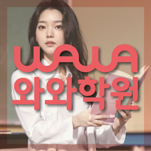 거제동 전문학원 와와학습학원 대표
