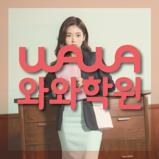 풍산동 전과목학원 와와학습학원 대표