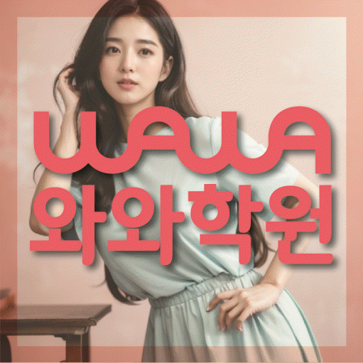 영통동 전문학원 와와학습학원 대표
