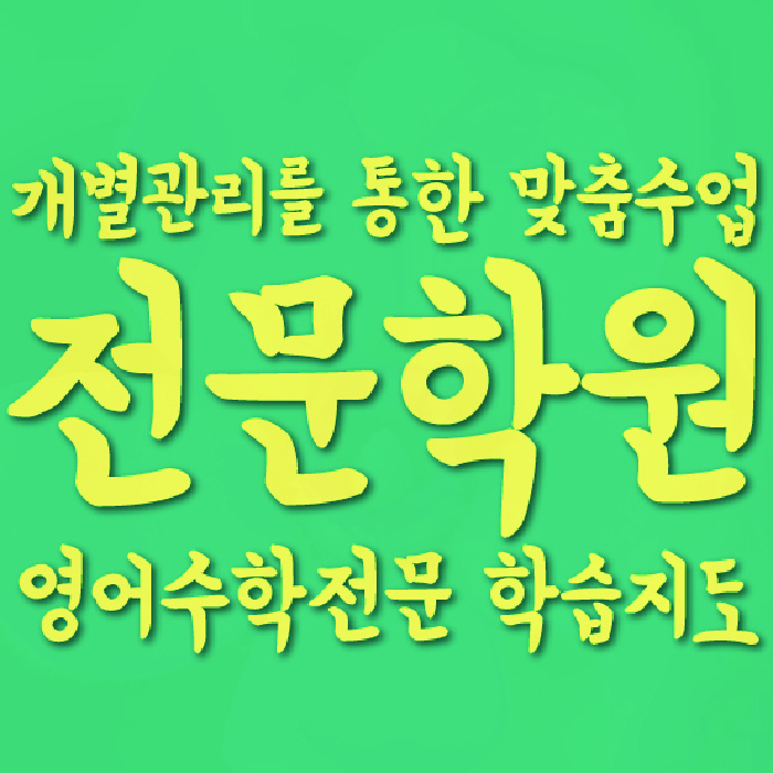 구산동 전문학원 와와학습학원 대표
