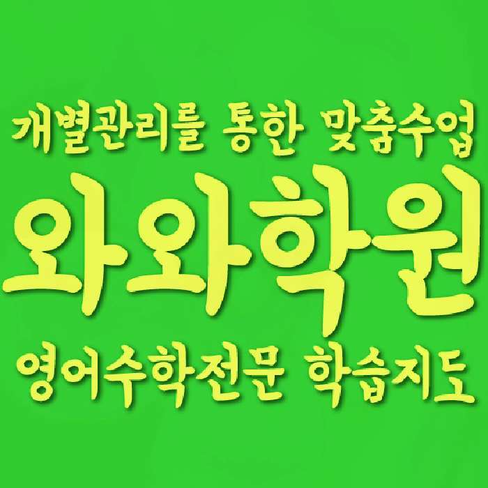 산내마을 전과목학원 와와학습학원 대표