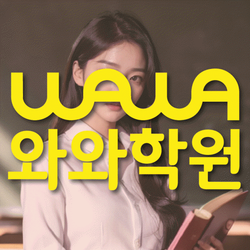 화곡동 전문학원 와와학습학원 대표