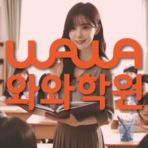 신불당 전과목학원 와와학습학원 대표