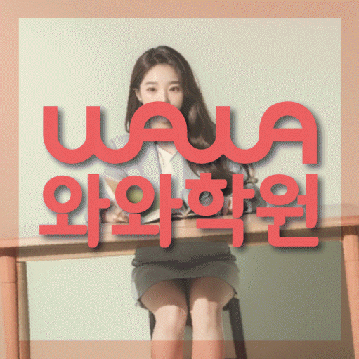 수성동 전문학원 와와학습학원 대표