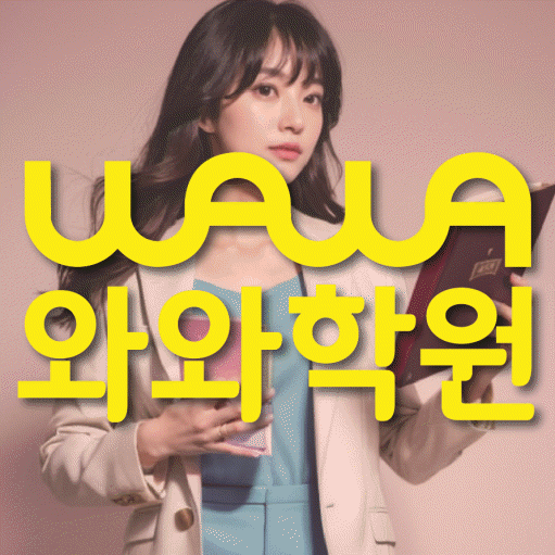 화명동 전문학원 와와학습학원 대표