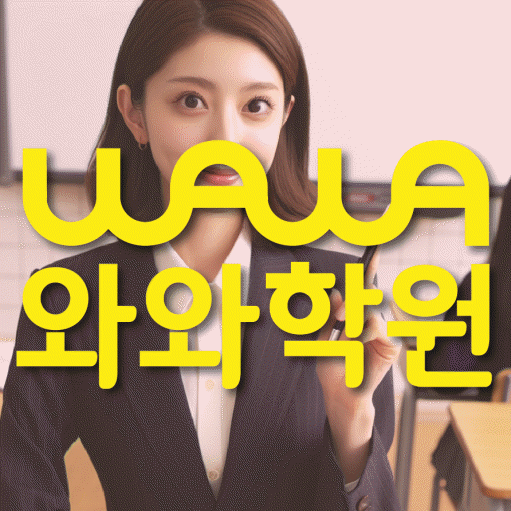 퇴계동 전문학원 와와학습학원 대표