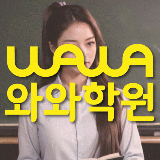 쌍암동 전과목학원 와와학습학원 대표