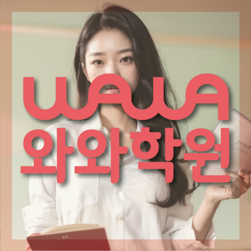 향남읍 전문학원 와와학습학원 대표