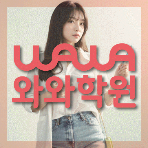 시지동 전과목학원 와와학습학원 대표