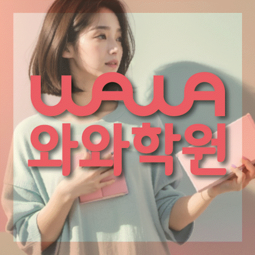 다산동 전문학원 와와학습학원 대표