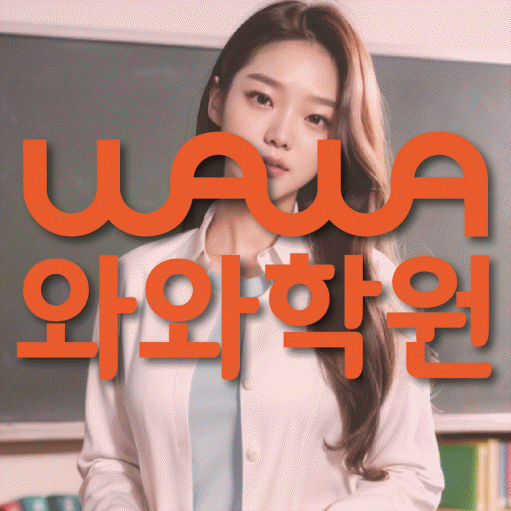 산격동 전문학원 와와학습학원 대표