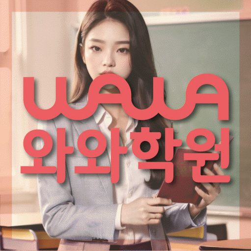 부천 상동 전문학원 와와학습학원 대표