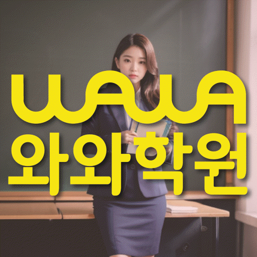 연동 전과목학원 와와학습학원 대표