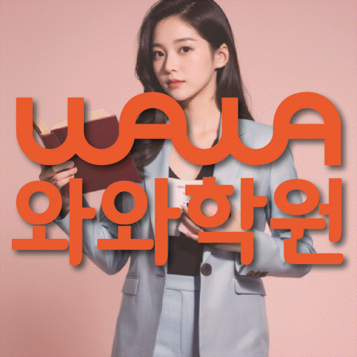 첨단 전과목학원 와와학습학원 대표