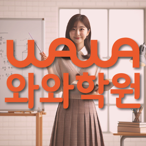 신창지구 전과목학원 와와학습학원 대표