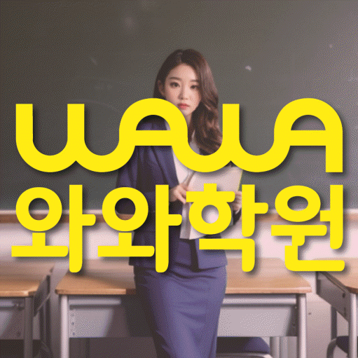 주교동 전문학원 와와학습학원 대표