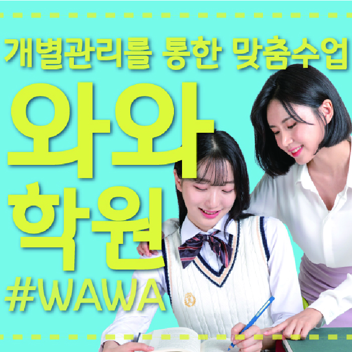 월계동 전문학원 와와학습학원 대표