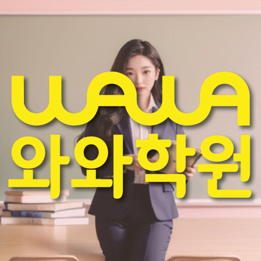 송도 전과목학원 와와학습학원 대표