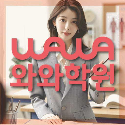 봉담읍 전문학원 와와학습학원 대표