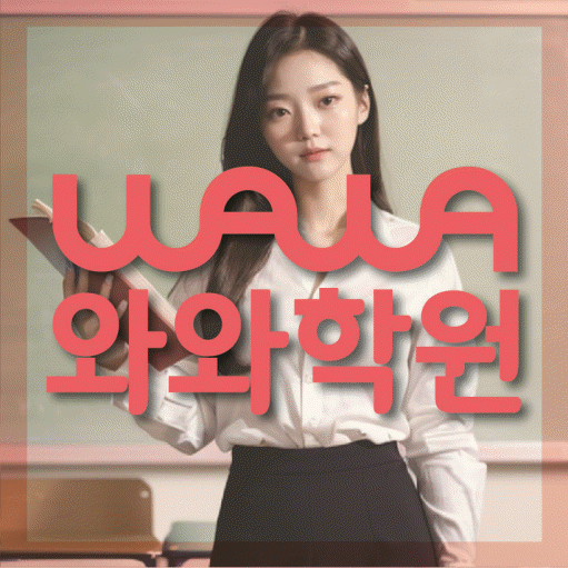 삼송동 전문학원 와와학습학원 대표