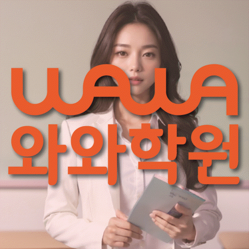 두호동 전문학원 와와학습학원 대표