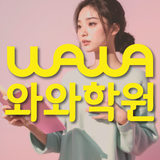 배곧동 전과목학원 와와학습학원 대표