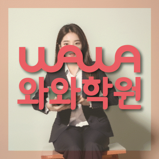 토당동 전문학원 와와학습학원 대표