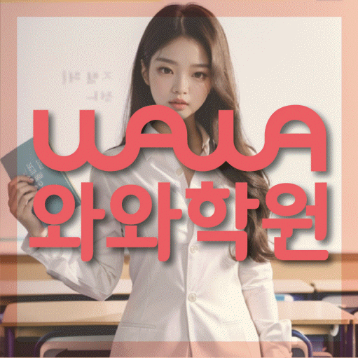 종암동 전문학원 와와학습학원 대표