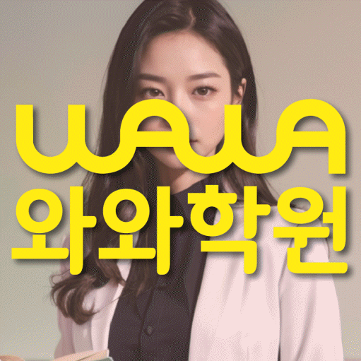 화봉동 전문학원 와와학습학원 대표