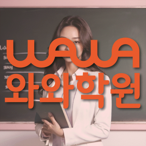 역북동 전문학원 와와학습학원 대표