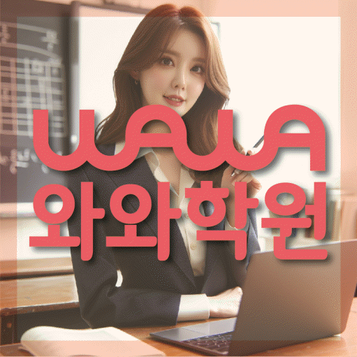 용두동 전문학원 와와학습학원 대표