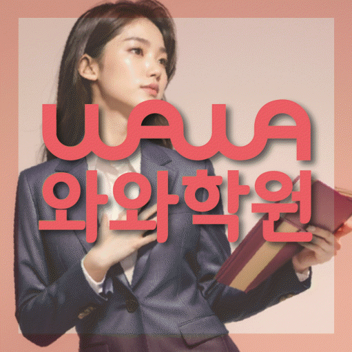 비전동 전문학원 와와학습학원 대표