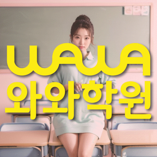사파동 전문학원 와와학습학원 대표
