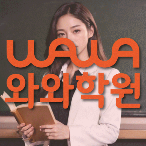 용산동 전과목학원 와와학습학원 대표
