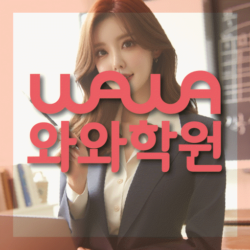 퇴계동 전과목학원 와와학습학원 대표