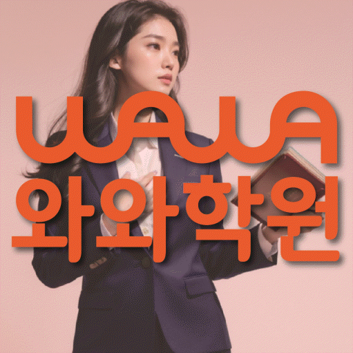 정자동 전과목학원 와와학습학원 대표
