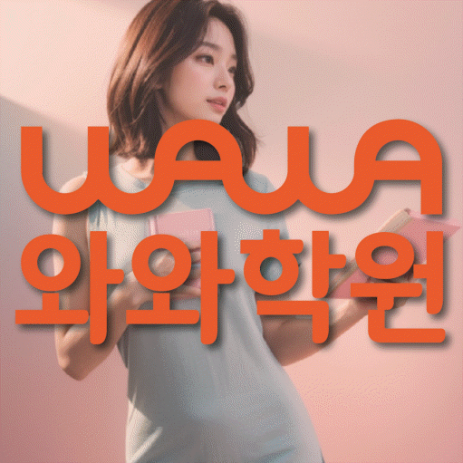 탕정 전과목학원 와와학습학원 대표