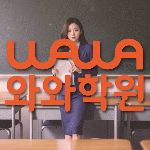 신천동 전문학원 와와학습학원 대표