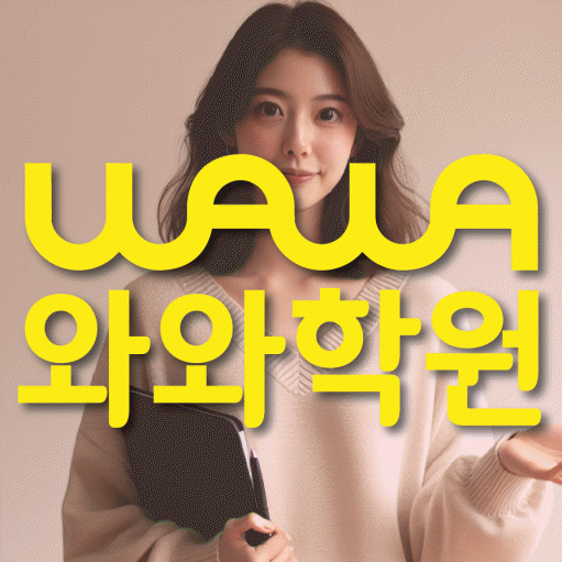 화정동 전문학원 와와학습학원 대표