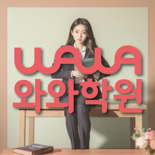 신당동 전과목학원 와와학습학원 대표