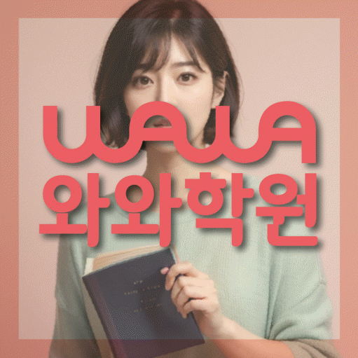 신곡동 전문학원 와와학습학원 대표