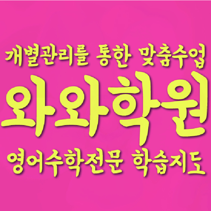 배곧 전과목학원 와와학습학원 대표