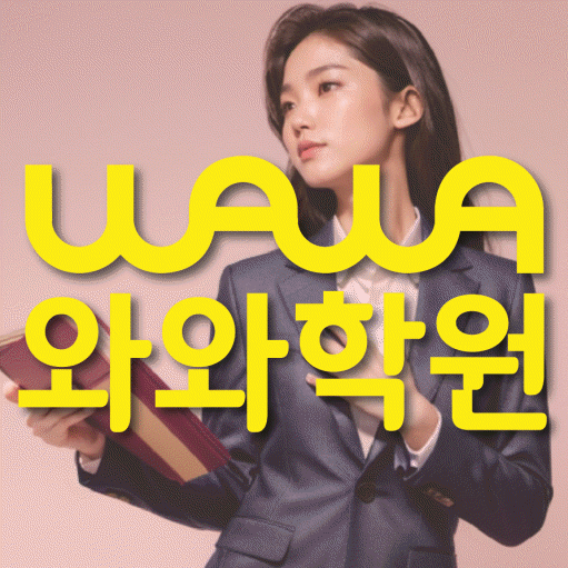 호암동 전과목학원 와와학습학원 대표